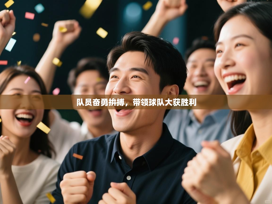 队员奋勇拚搏，带领球队大获胜利