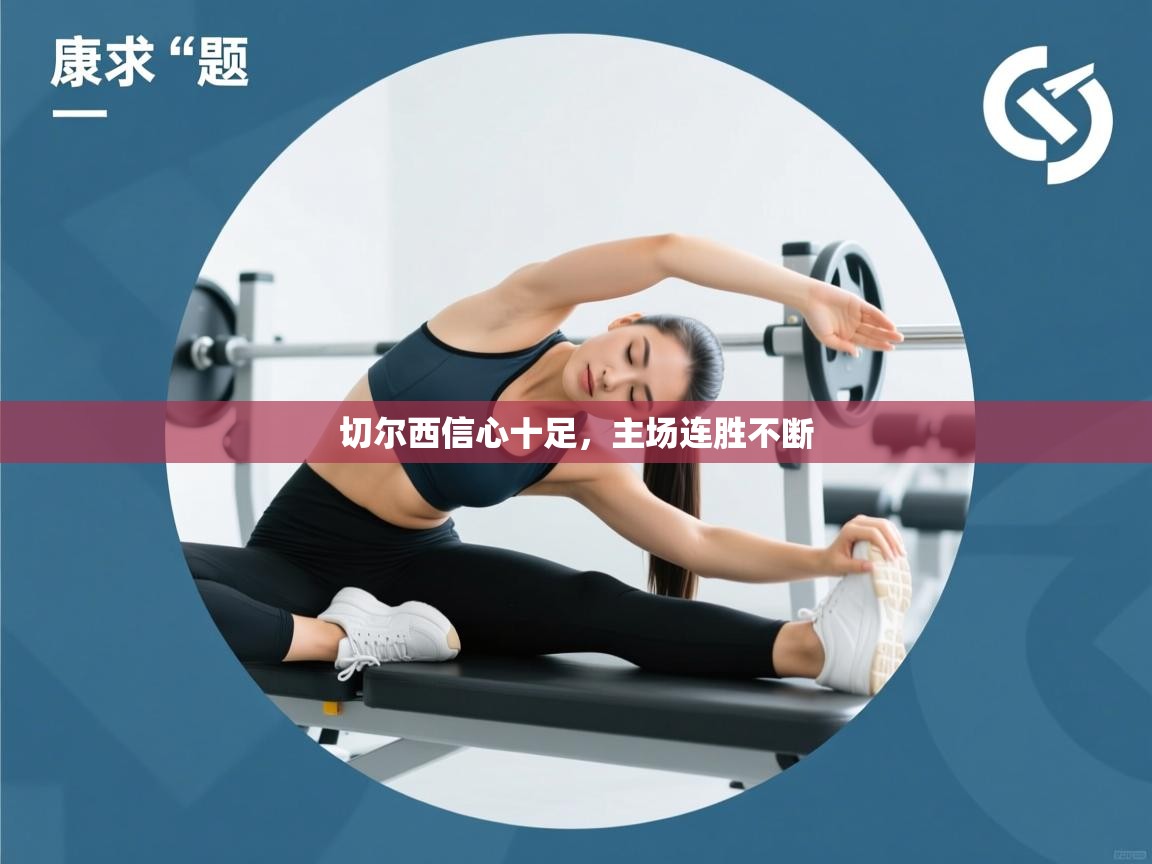 切尔西信心十足，主场连胜不断