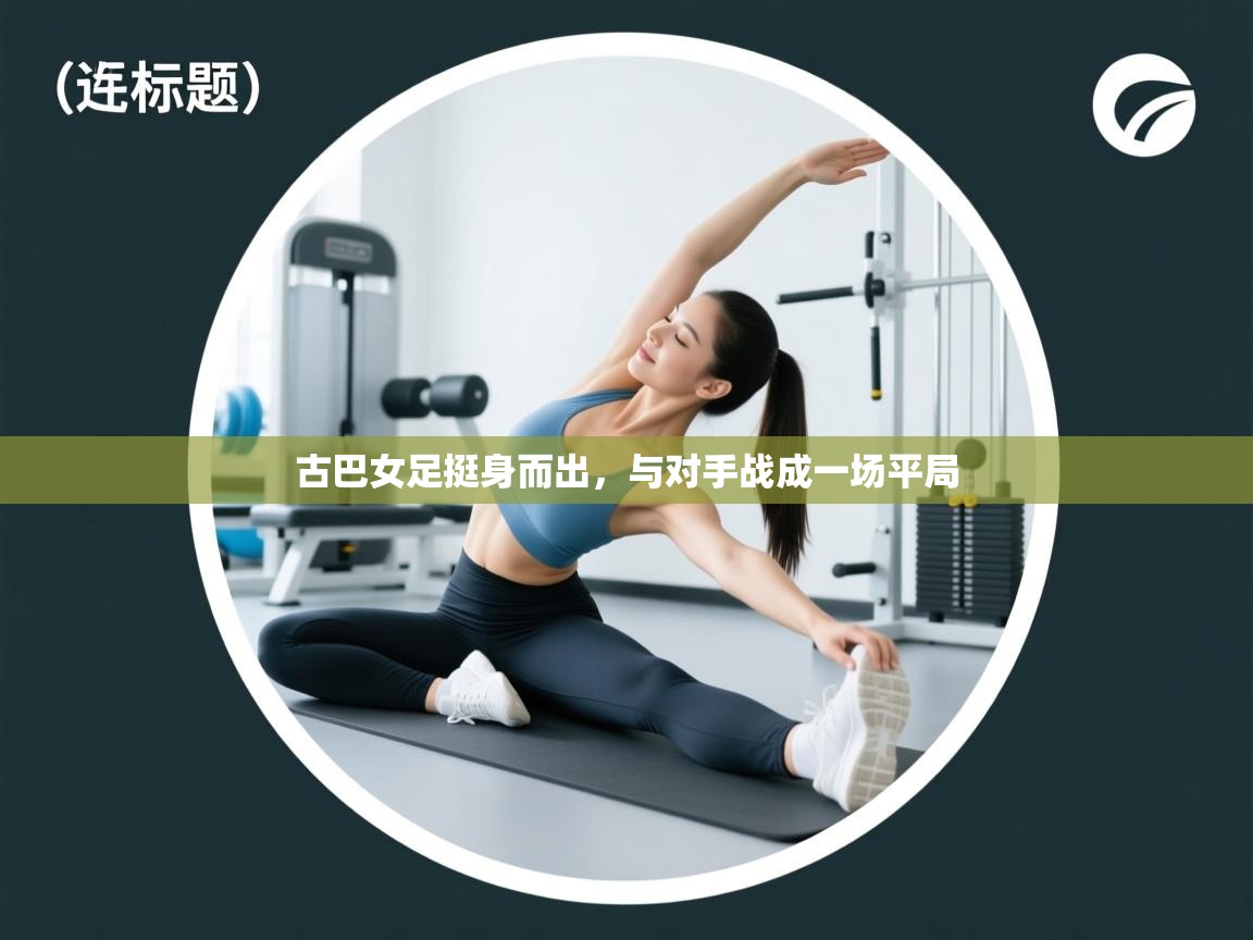 古巴女足挺身而出，与对手战成一场平局  第2张