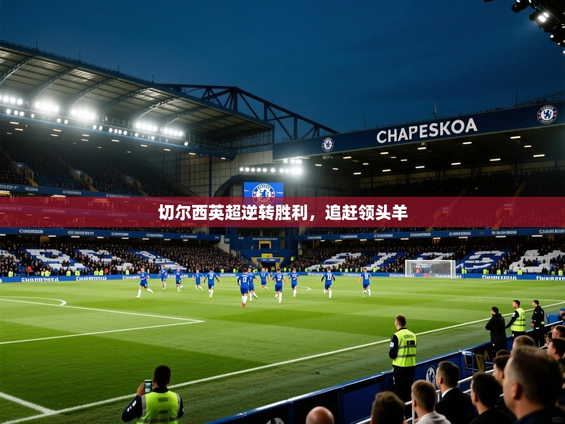 切尔西英超逆转胜利，追赶领头羊