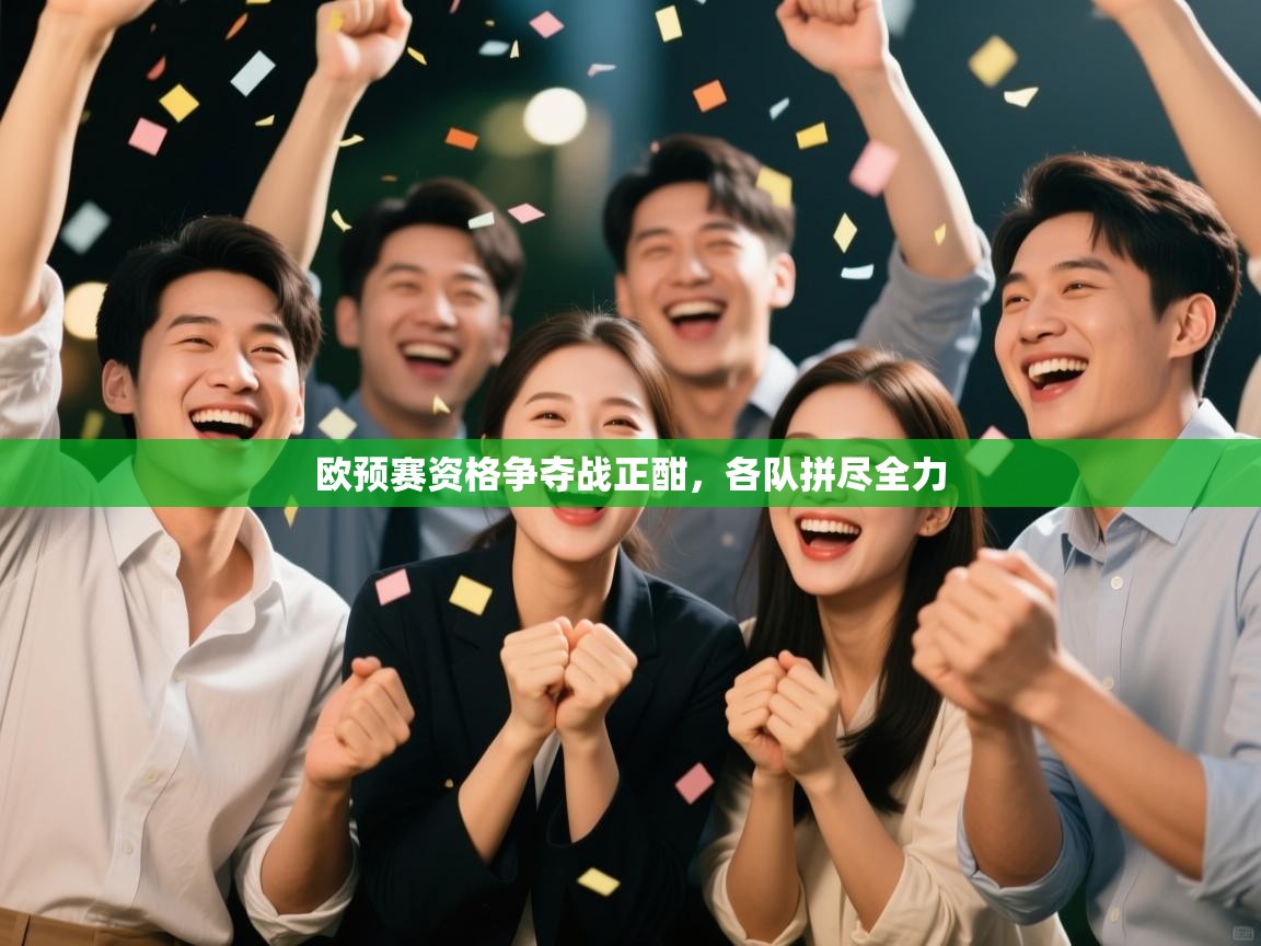 欧预赛资格争夺战正酣，各队拼尽全力