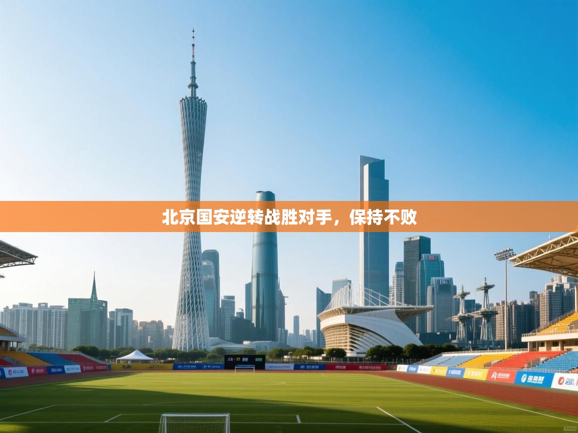北京国安逆转战胜对手，保持不败