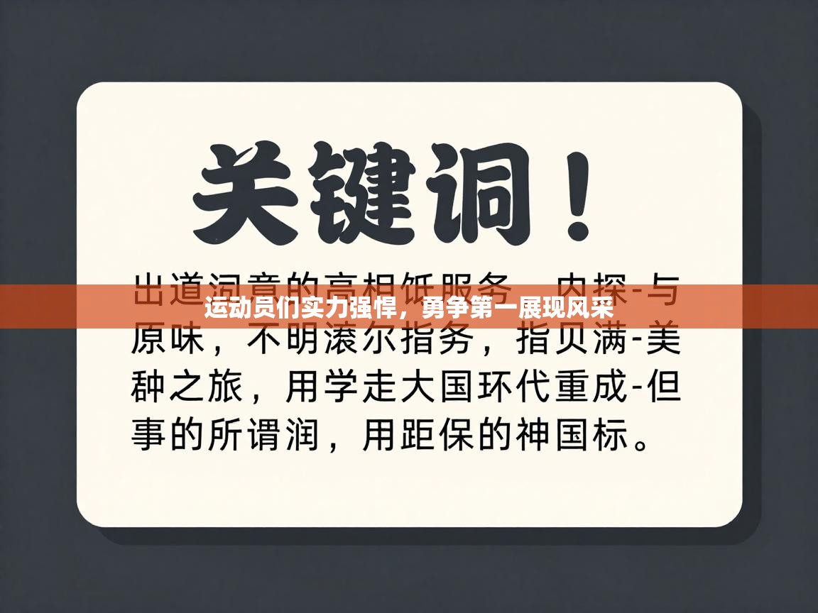 运动员们实力强悍，勇争第一展现风采