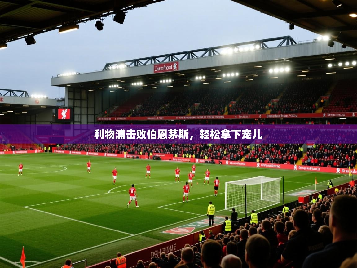 利物浦击败伯恩茅斯，轻松拿下宠儿