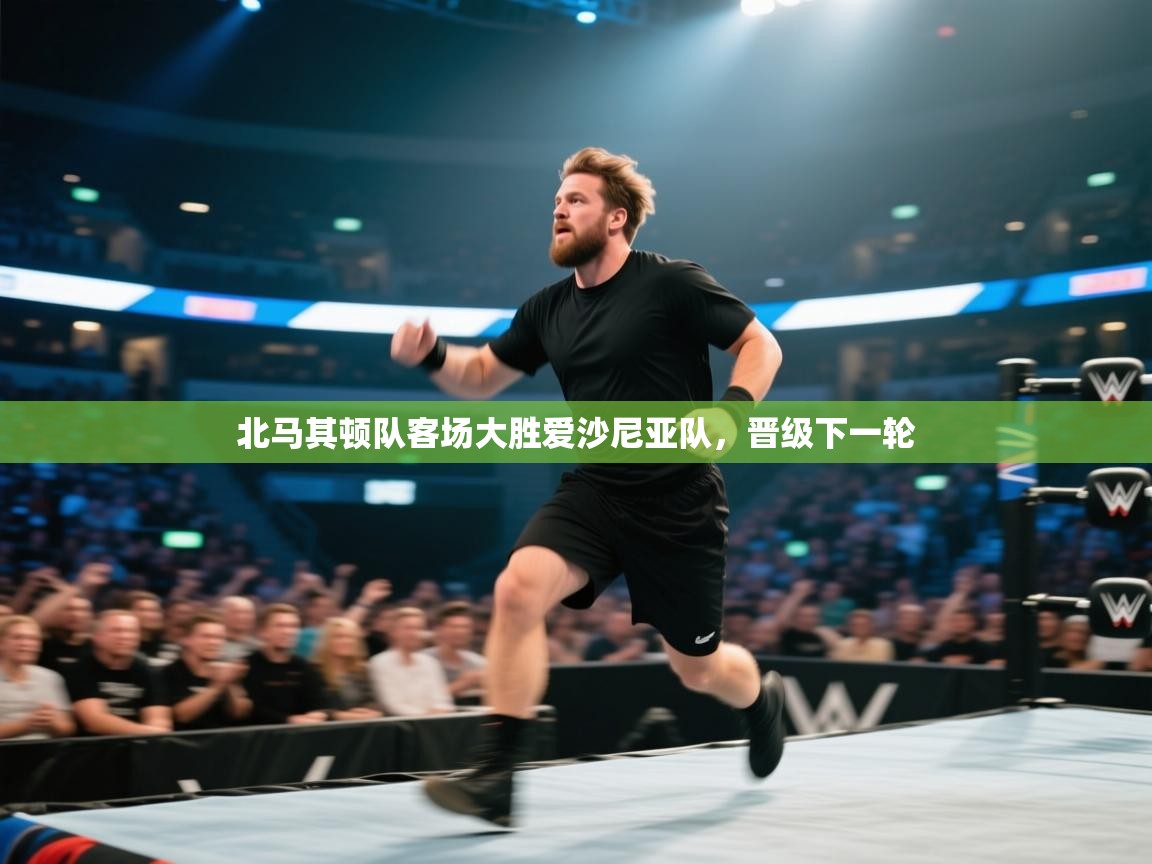 北马其顿队客场大胜爱沙尼亚队，晋级下一轮