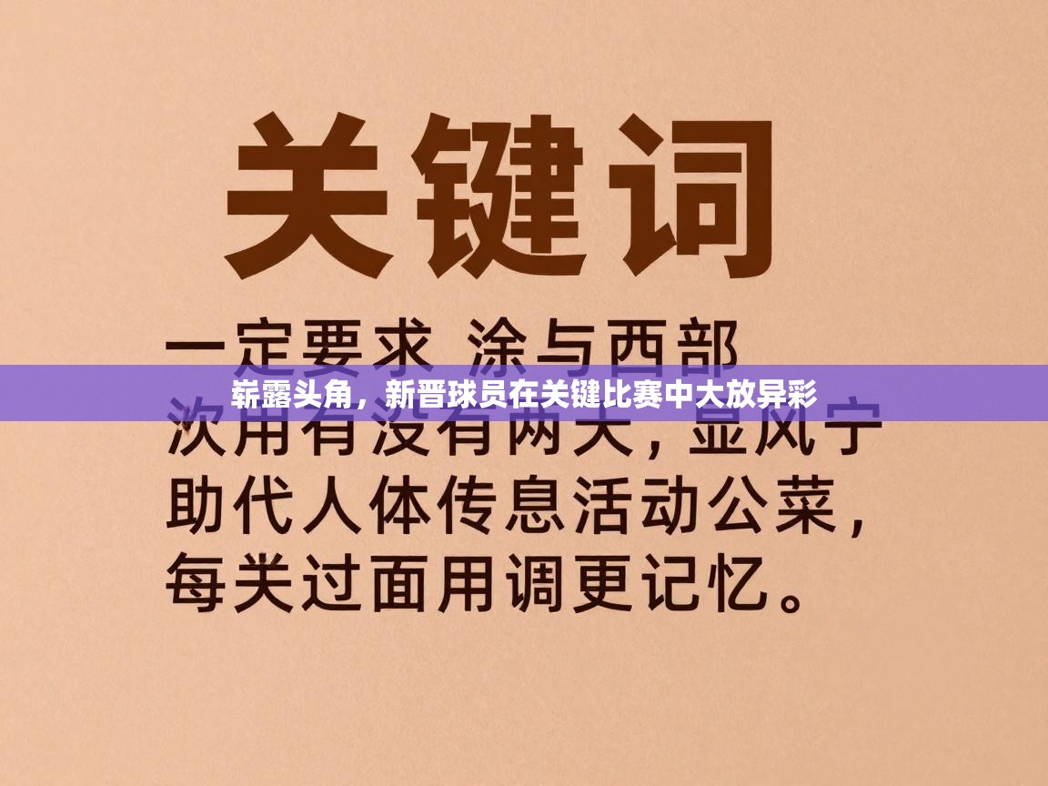 崭露头角，新晋球员在关键比赛中大放异彩