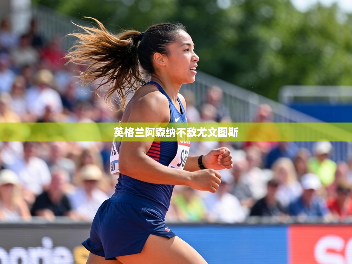 英格兰阿森纳不敌尤文图斯