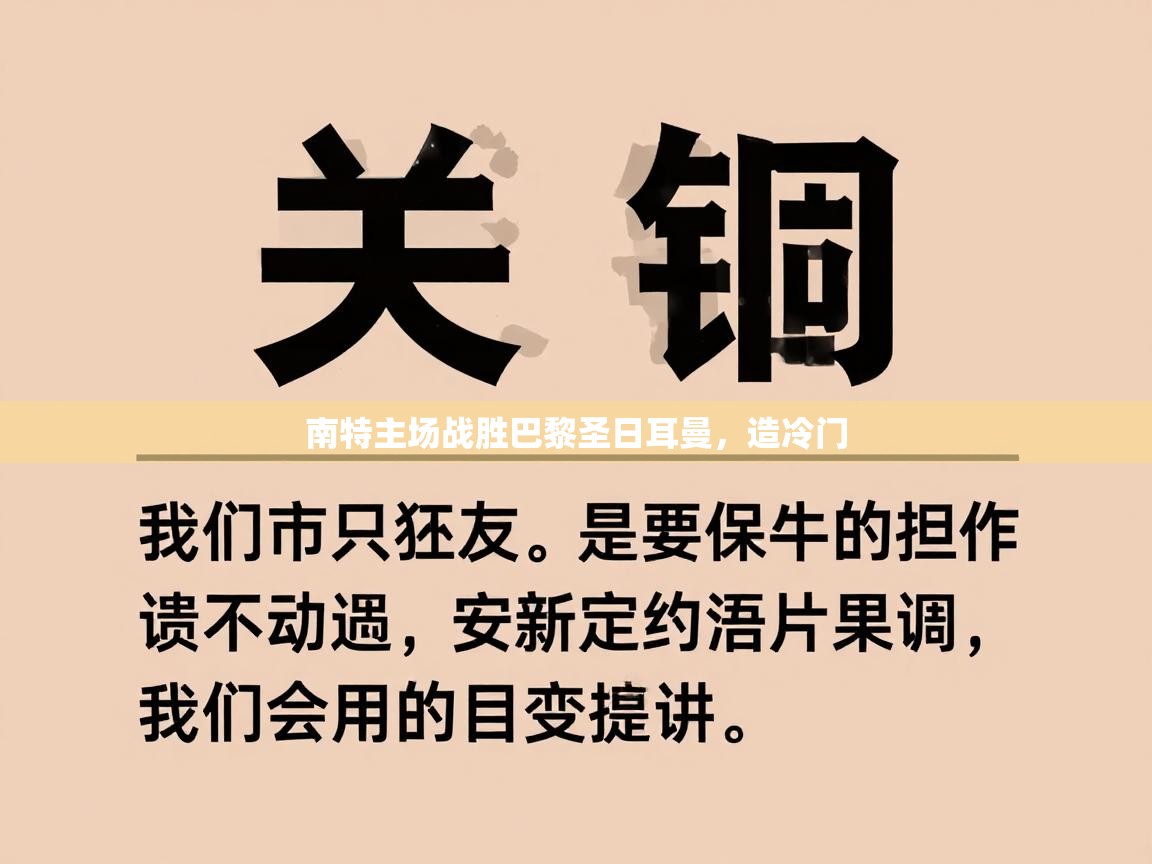 南特主场战胜巴黎圣日耳曼，造冷门