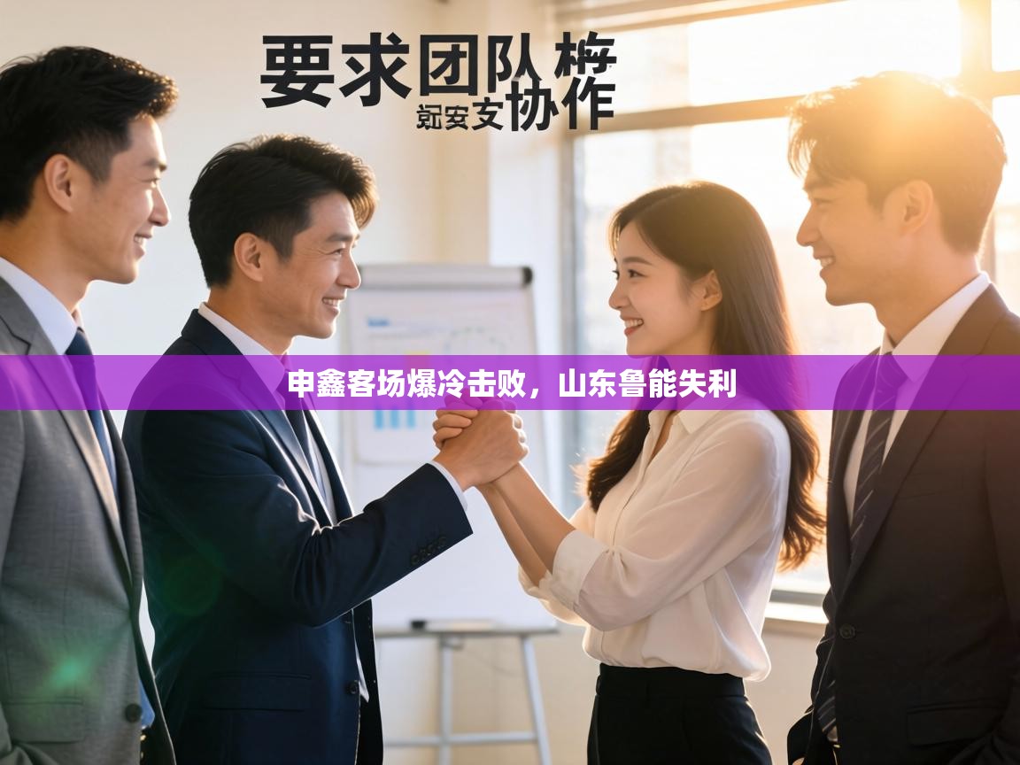 申鑫客场爆冷击败，山东鲁能失利