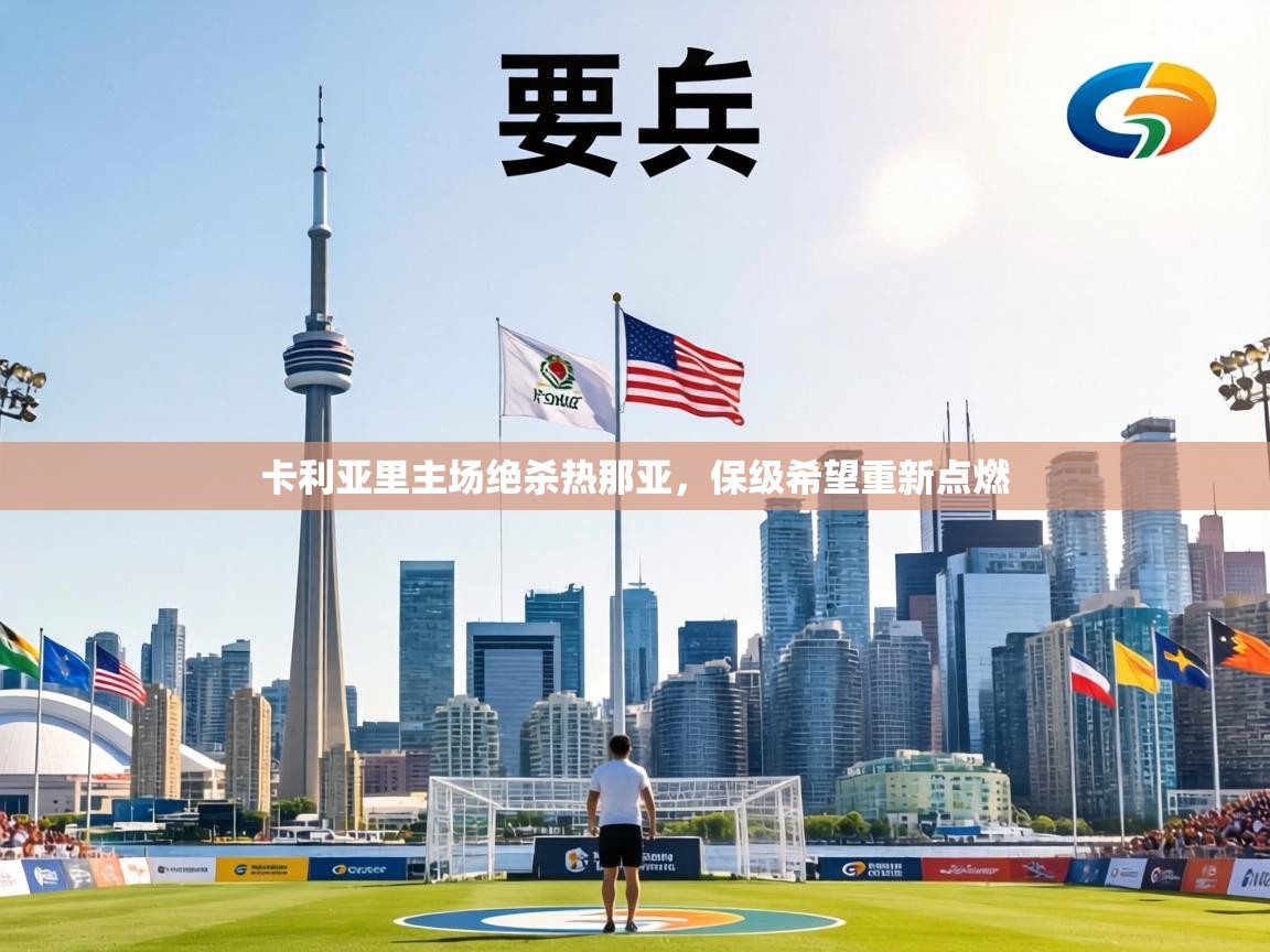 卡利亚里主场绝杀热那亚，保级希望重新点燃