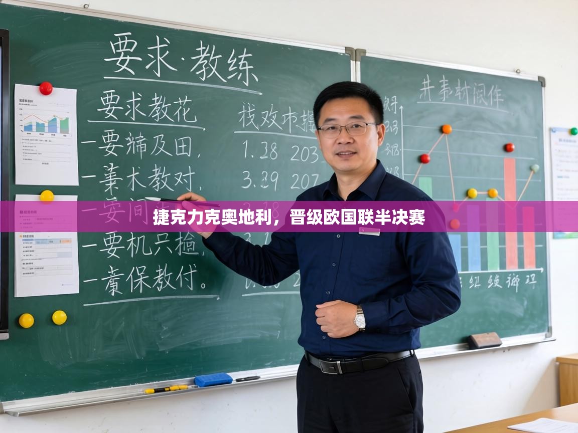 捷克力克奥地利，晋级欧国联半决赛