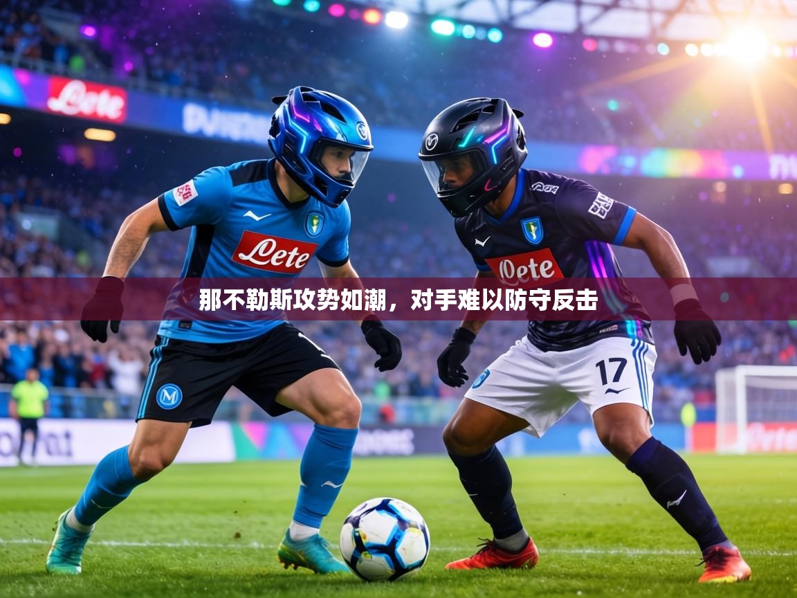 那不勒斯攻势如潮，对手难以防守反击