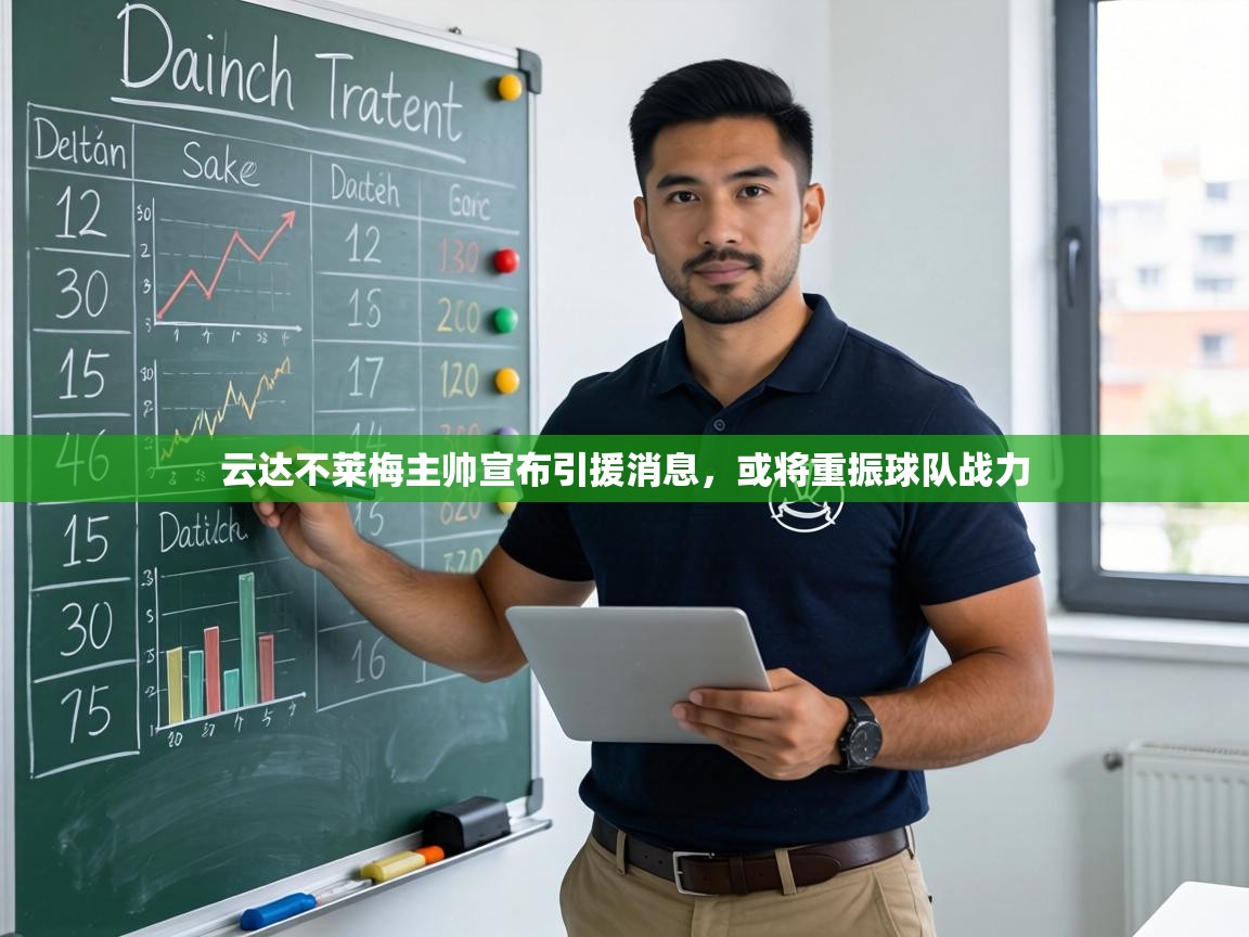 云达不莱梅主帅宣布引援消息，或将重振球队战力