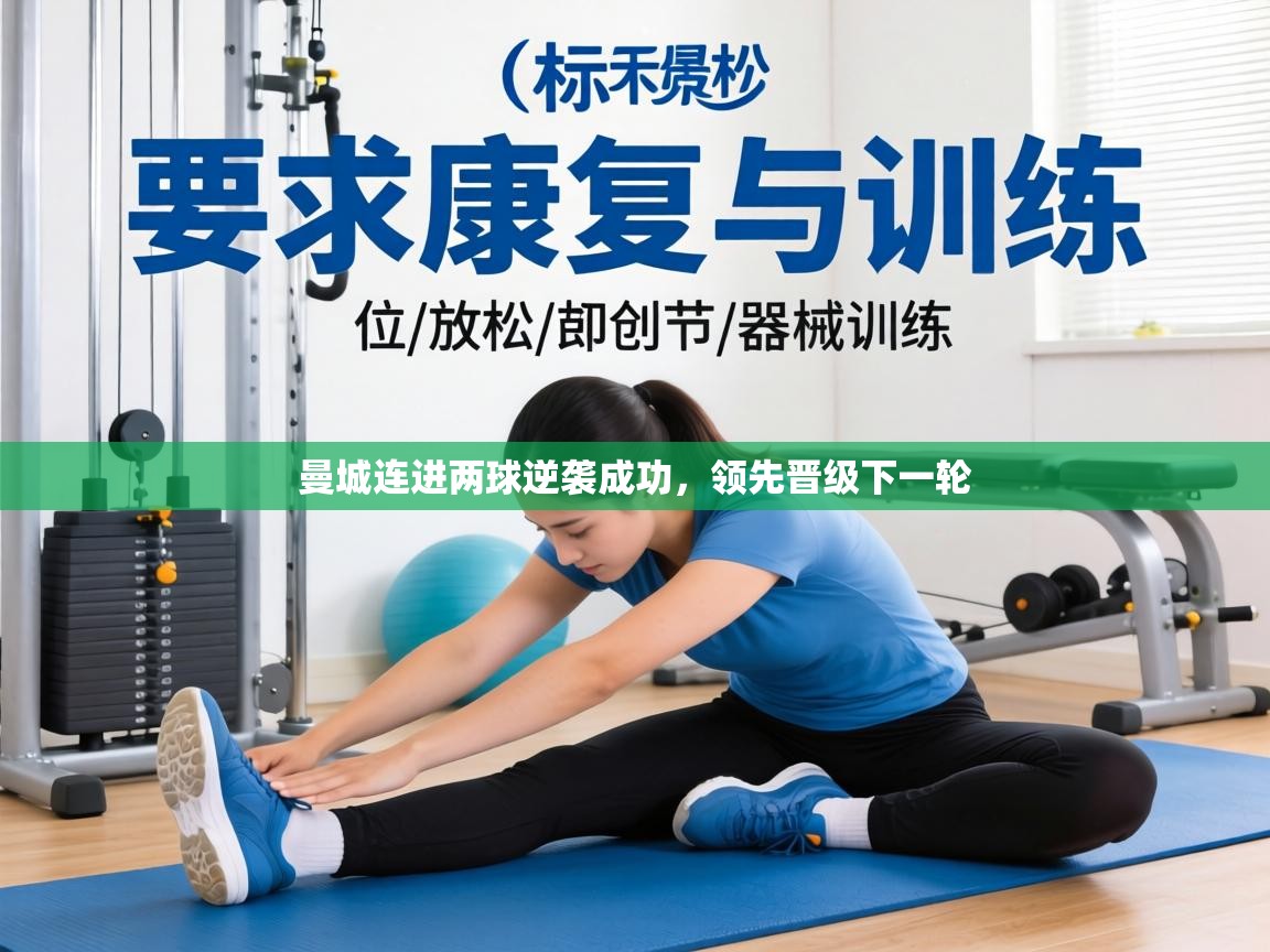 曼城连进两球逆袭成功，领先晋级下一轮