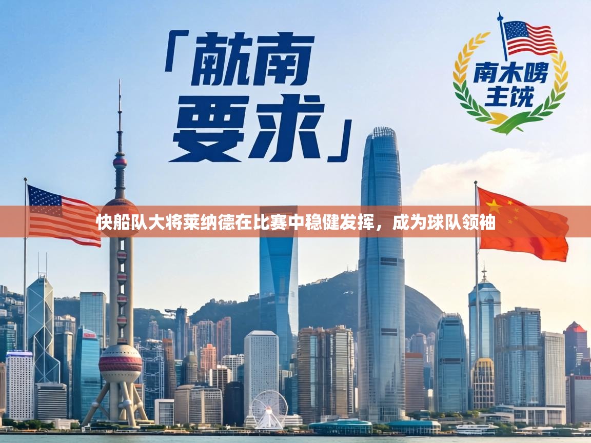 快船队大将莱纳德在比赛中稳健发挥，成为球队领袖