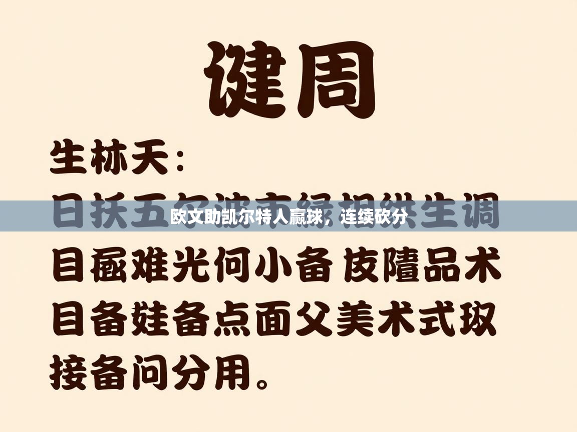 欧文助凯尔特人赢球，连续砍分